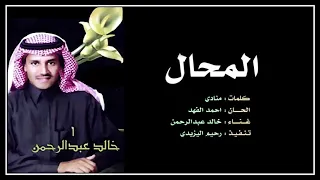  بين المحال وبين تحقيق الآمال خالد عبدالرحمن دندنها