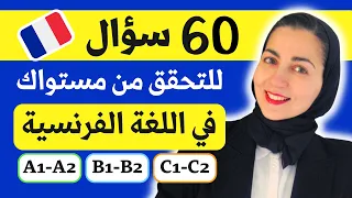 Test Vocabulaire ما هو مستواك مبتديء متوسط أو متقدم تعليم الفرنسية 