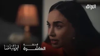 ابن الباشا حلقة 10 وردة خسرت الإنسان الوحيد اللي يسقيها 