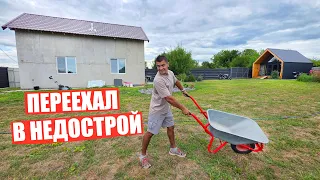 Я ПЕРЕЕХАЛ ЖИТЬ в НЕДОСТРОЕННЫЙ ДОМ! СДЕЛАЛ УЧАСТОК МЕЧТЫ!