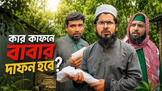 কার কাফনে বাবার দাফন হবে? আকিব আহমেদ ভাইয়ের ফেসবুকের নাটক **YouTube** এ দেখুন।