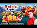 Lagu Jay Maa Nanda Sunnda l Latest Uttrakhandi Bhajan l  Only MP3 music l Singer Fauji Lalit Mohan Joshi