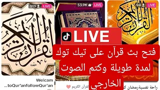 كيف اشغل قران في بث تيك توك وكتم الصوت الخارج للبث المباشر 