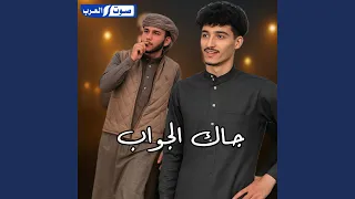 جاك الجواب 