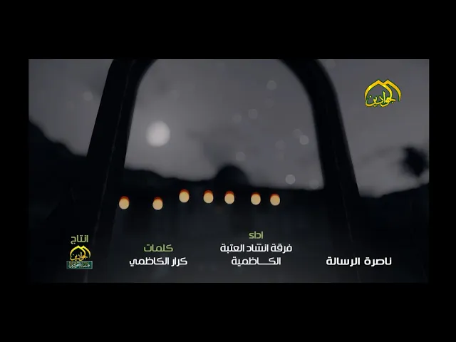 اوبريت :: ناصرة الرسالة :: إنتاج #قناة_الجوادين #العتبة_الكاظمية_المقدسة ٢٠٢٢م
