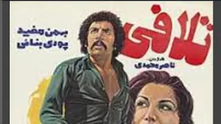 فیلم ایرانی قدیمی تلافی 1356 Revenge سیاه و سفید 