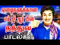Download Lagu ஏழைகளுக்கான எம் ஜி ஆர் யின் தத்துவ பாடல்கள் | Palaiya Thathuva Padalgal | Mgr | Sivajiganesan | Tms