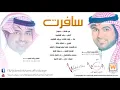 وليد الشامي و راشد الماجد دويتو سافرت