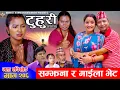 Download Lagu टुहुरी - २०६ || TUHURI - 206 | सम्झना र माईला प्रेममा | Alina, Binod, Maila, Ujeli || 28 Aug 2025
