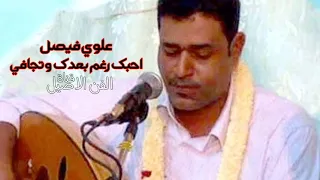 علوي فيصل علوي احبك رغم بعدك وتجافي دندنها