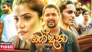 Chodana (චෝදනා) - Mahi Mahesh Official Music Video