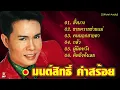 มนต์สิทธิ์ คำสร้อย : สั่งนาง - ขายควายช่วยแม่ - คนนอกสายตา - กลัว