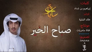 صباح الخير من قلب صباحه كلمات إبراهيم بن شداد اداء خالد الشلية  صباح الخير من قلب صباحه كلمات إبراهيم بن شداد اداء خالد الشلية