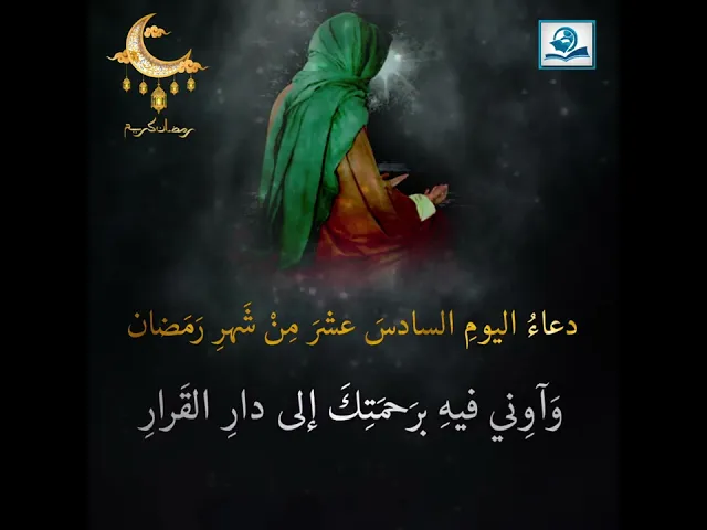 ⁣دعاءُ اليومِ السادسَ عشرَ مِنْ شَهرِ رَمَضان