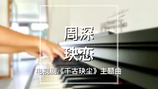 piano cover zhou shen jue lian drama