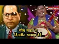 Download Lagu भीम माझा ग दिल्लीत भाषण देई | Bhim Maza G Dillit Bhashan Dei | Kadubai Kharat | Tathagat