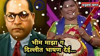  bhim maza g dillit bhashan dei kadubai kharat tathagat
