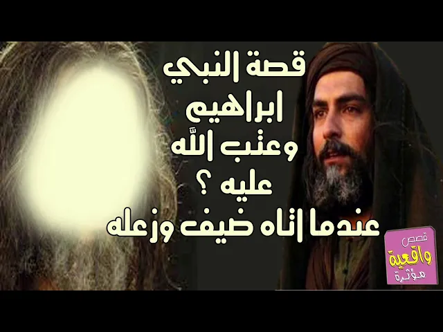 ⁣قصة النبي ابراهيم دعى ضيف للأكل معه ولم يقل الضيف بسم الله فزعل النبي ع الضيف ثم اتا نداء الله لماذا