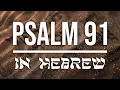 Psalm 91 in Hebrew with English Subtitles for Peace and Rest
