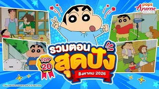 ชินจัง TOP 20 รวมตอนสุดปัง!! สิงหาคม 2026