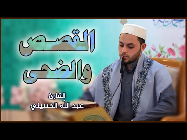 ⁣القارئ السيد عبد الله الحسيني | المحفل القرآني بمناسبة ولادة علي الأكبر (عليه السلام)