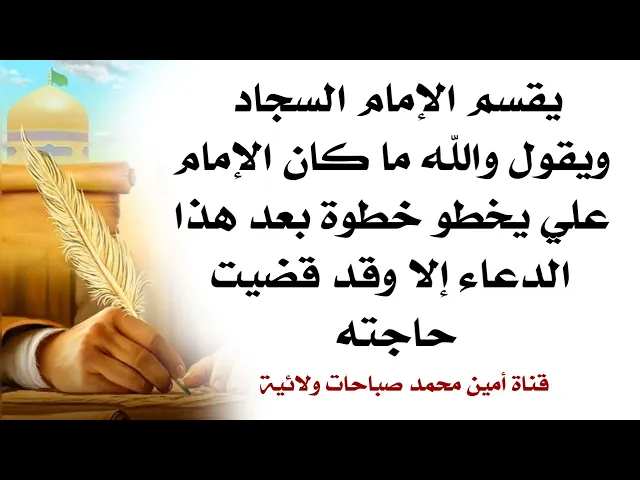 ⁣يقسم الإمام السجاد ويقول والله ما خطا الإمام علي خطوة بعد هذا الدعاء إلا وقد قضيت حاجته