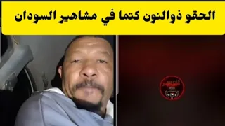 عاجل الحقو عثمان ذوالنون كتما في مشاهير السودان 