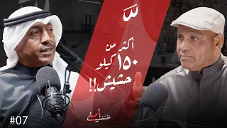 بودكاست أمني قصص خفر السواحل مع لعميد متقاعد طارق إبراهيم الوزق 