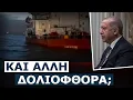 Δεξαμενόπλοιο της Τουρκίας βυθίστηκε μυστηριωδώς όσο μετέφερε ρωσικό πετρέλαιο
