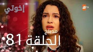 مسلسل إخواتي الحلقة 81 مدبلجة Kardeşlerim 