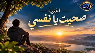 أجمل أغنية لهذا العام   أغنية  صحيت يا نفسي   دندنها