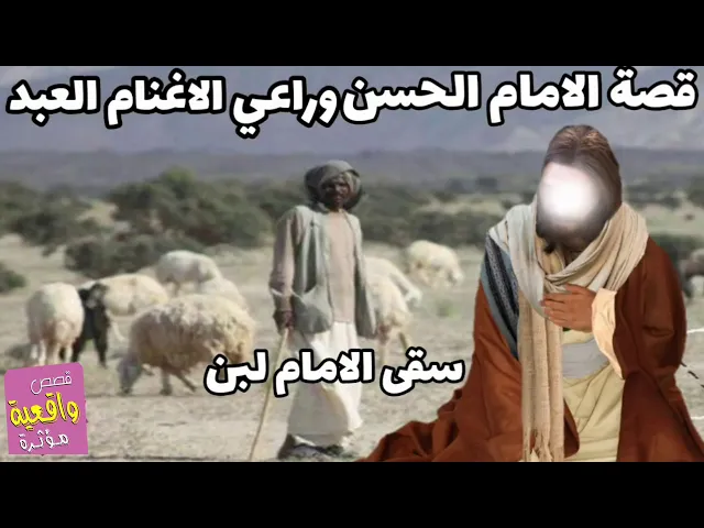 ⁣قصة الامام الحسين وراعي الغنم العبد الذي سقى الامام لبن ولكن اعطاه الامام الحسين ما لايتوقعه الراعي