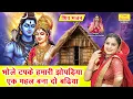 Download Lagu सावन भजन | भोले टपके हमारी झोपड़िया एक महल बना दो बढ़िया | Shiv Bhajan | Sawan Bhajan | Simran Rathore