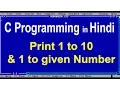 08 C Programming Tutorial in Hindi - Print 1 to 10 and 1 to given Number