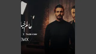 ريمكس عالم خيالي   بعيش تامر حسني و غيث الصباح توزيع    دندنها