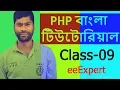 PHP Tutorial For Beginners Full Class-09 PHP Bangla Tutorial eeExpert