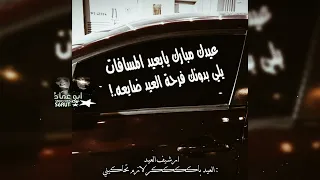 ارشيف العيد لعيون حقين التيك  العيد باجر لازم تحاجيني   لا تخليني دمعتي بعيني      دندنها