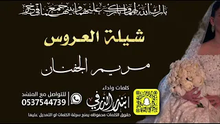 شيلة العروس مريم الجفنان كلمات واداء بندر الذرفي 