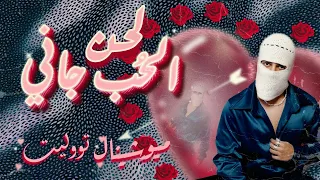                                                    توليت   الحب جاني   كاريوكي دندنها