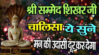 shri sammed shikhar chalisa