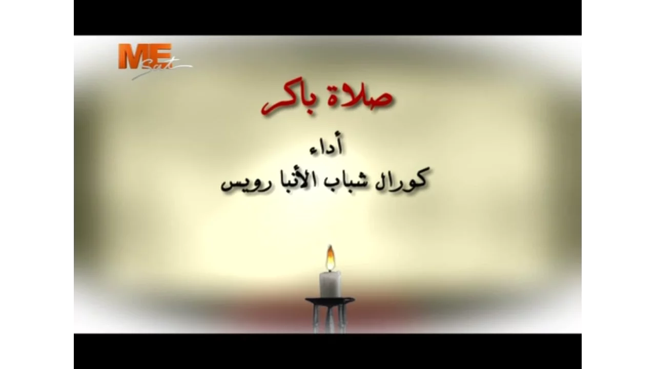 صلاة باكر - كورال شباب الأنبا رويس - قناة مار مرقس