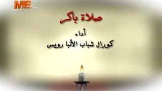 صلاة باكر كورال شباب الأنبا رويس قناة مار مرقس 