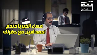 شغلانة الكول سنتر لا دين لها هتموت من الضحك علي احمد امين و هو بـ يلوج في الشغل 