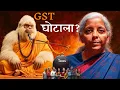Download Lagu GST: जनता की जेब पर डाका, सत्ता का उत्सव | Baba Yeti