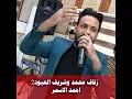 Zafaf Mohamed W Shrif Alabod 2 (Live)