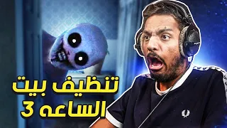 تنظيف بيت غريب الساعة 3 بالليل 