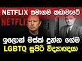 Download Lagu Netflix සමාගම කඩාවැටේ.? ඉලොන් මස්ක් දුන්න ගේම | Netflix \u0026 Elon Musk |