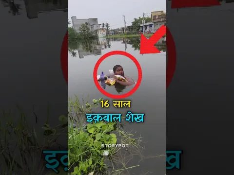 5 सालों से पानी में खड़ा है मुर्शिदाबाद का इकबाल शेख। Ekbal Sheikh from murshidabad ☑️