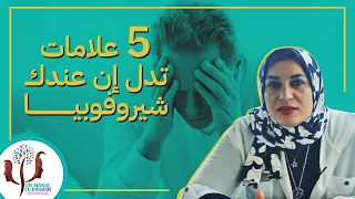 ايه هي الشيروفوبيا   أعراض وطرق علاج دندنها