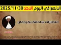 الانصرافي اليوم الاحد 30-11-2025